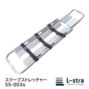 スクープストレッチャーSS-003s L-stra