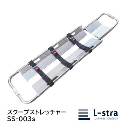 スクープストレッチャーSS-003s L-stra