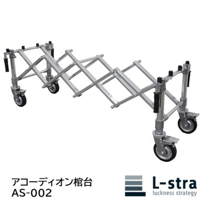 【新品】L-stra アコーディオン棺台　AS-002