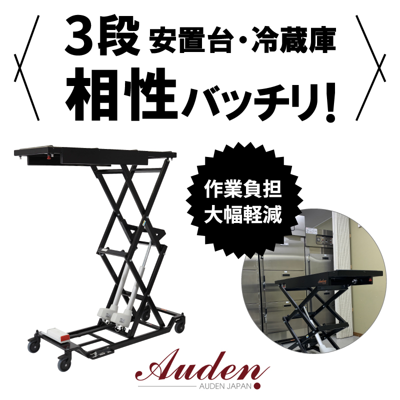 AUDEN JAPAN 充電式電動棺リフター１８０