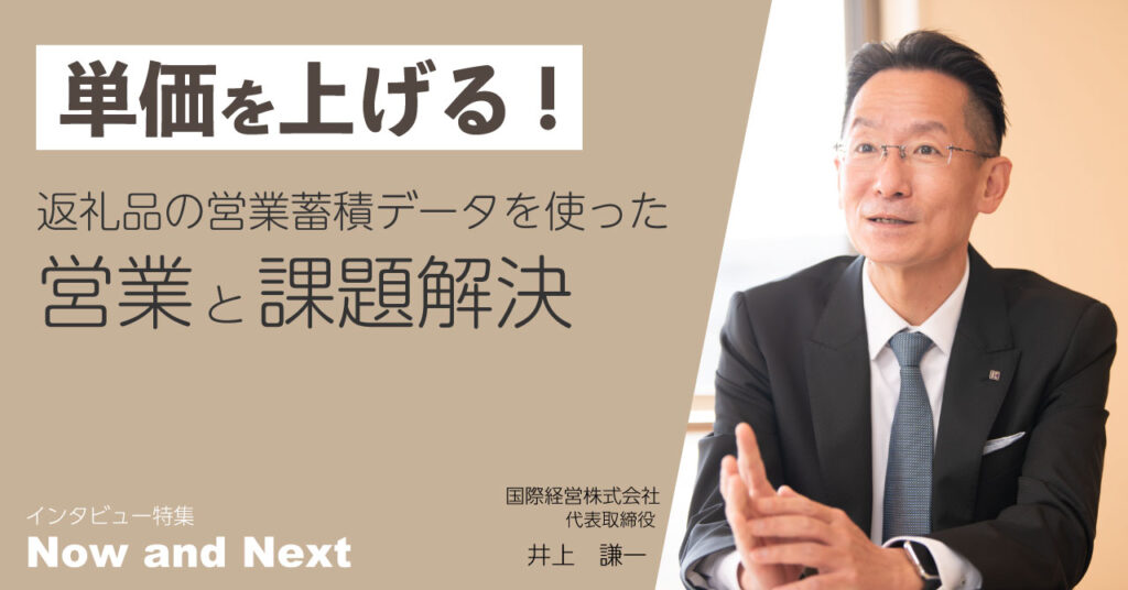 単価を上げる︕返礼品の営業蓄積データを使った営業と課題解決