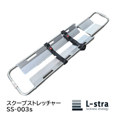 スクープストレッチャーSS-003s L-stra