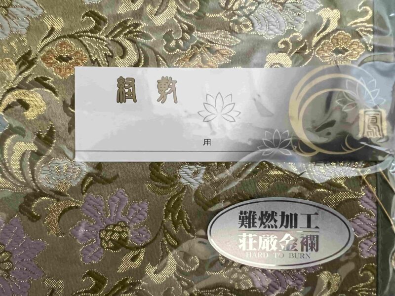 香炉敷・利休　難燃加工　2枚セット - 画像 (2)