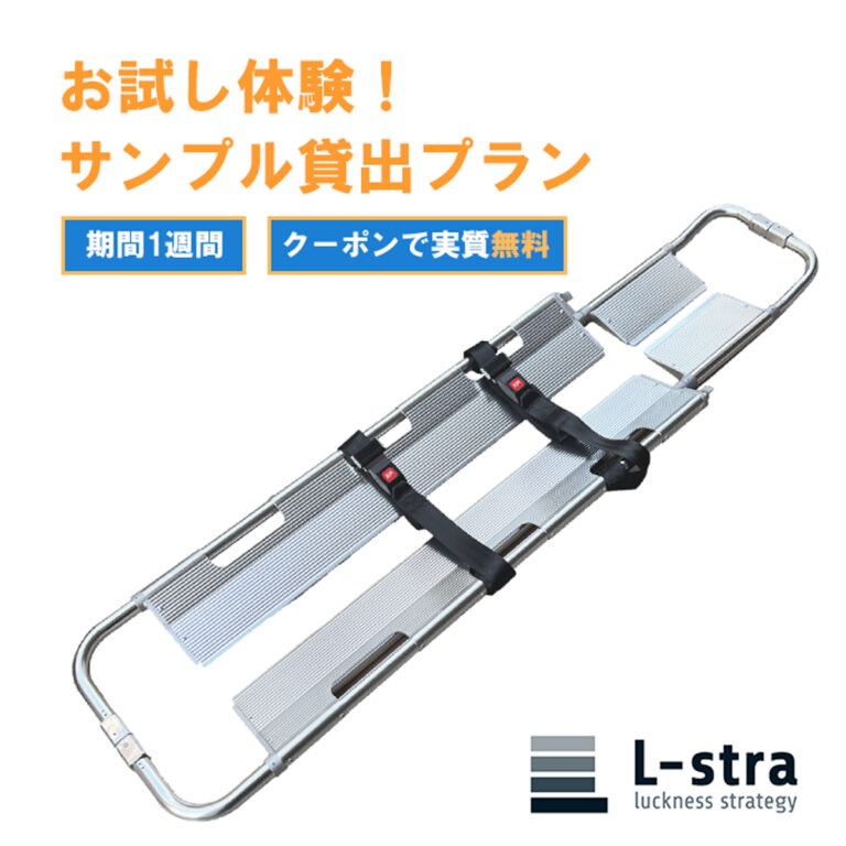 【サンプル貸出1週間】L-stra スクープストレッチャー SS-003s