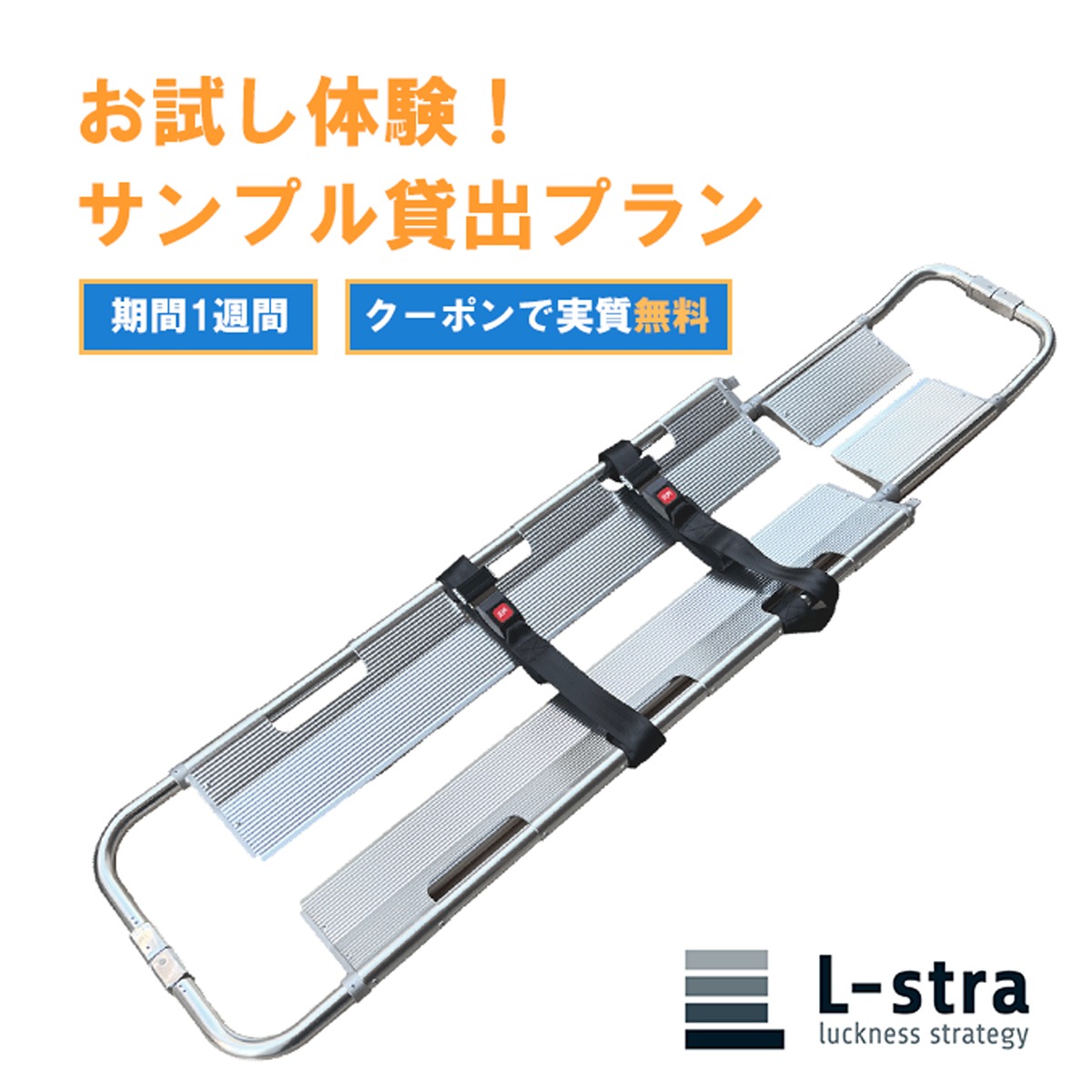 サンプル貸出プラン スクープストレッチャー(銀)SS-003s