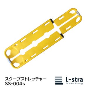 【新品】L-stra スクープストレッチャー　SS-004s