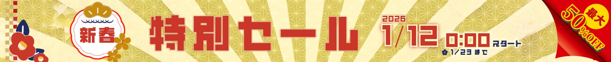新春特別セールTOP