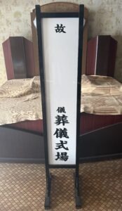 【手渡し希望】式場看板 6尺