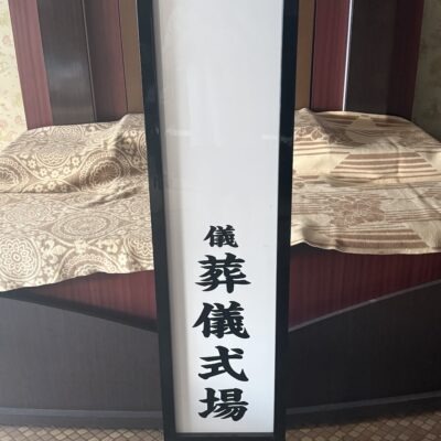 【手渡し希望】式場看板 6尺