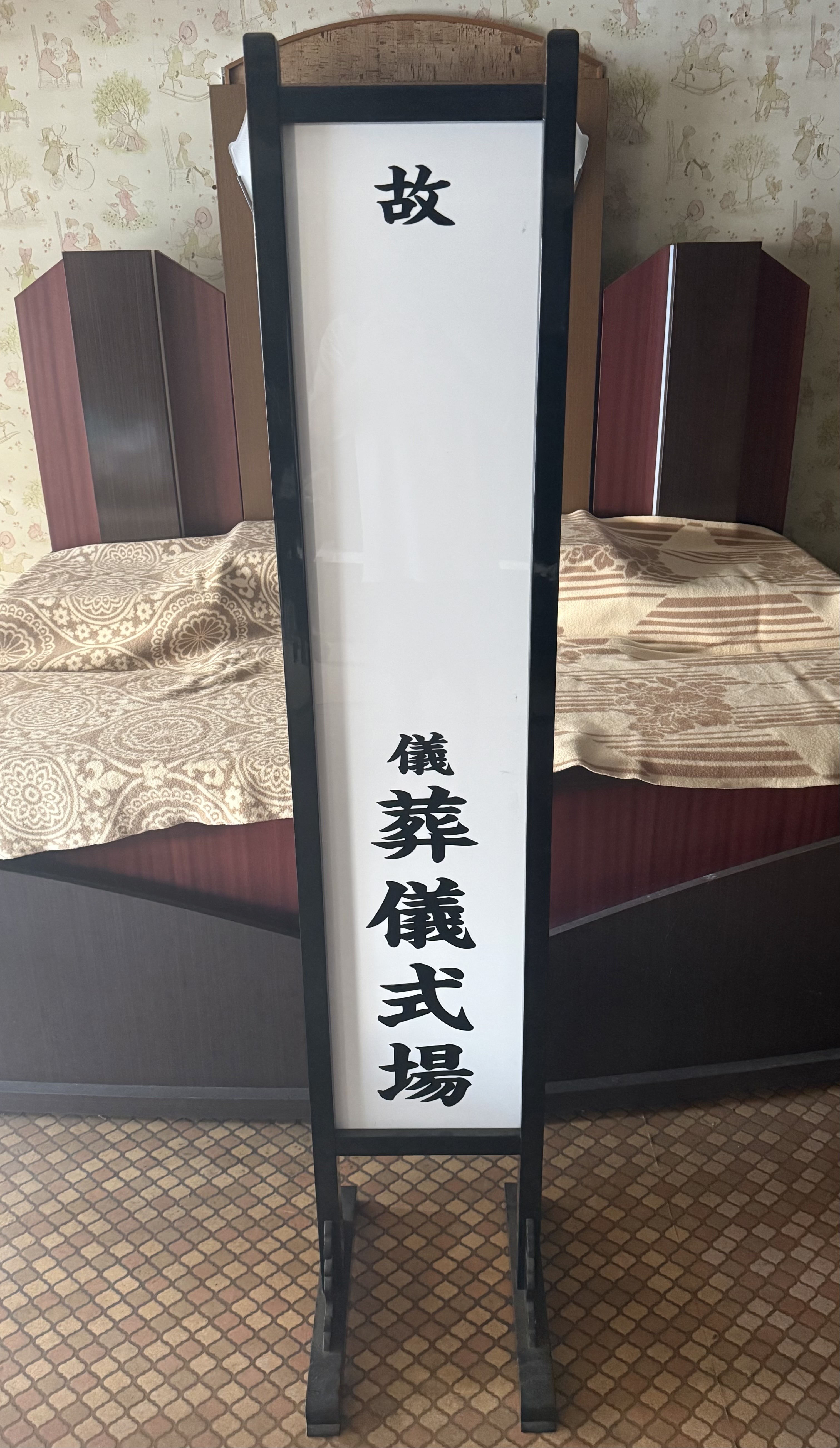【手渡し希望】式場看板 6尺